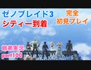 □■ゼノブレイド3を初見実況プレイ part100【姉弟実況】