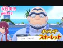 □■ポケットモンスタースカーレットをまったり実況 part23【女性実況】