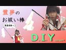 簡単、低予算！霊夢のお祓い棒作り！
