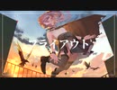 フライアウト　歌ってみた　UR。