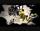 夢喰い白黒バク　歌ってみた　UR。