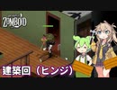 【Project Zomboid】ずんだもんと春日部つむぎのゾンボイド Part51【ゆっくり実況】【VOICEVOX実況】