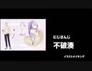 イラストメイキング - Illustration making にじさんじ 不破湊 / Nijisanji Fuwa Minato