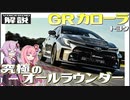 【VOICEROID解説】目覚めるモータースポーツの遺伝子！ 「大衆車×スポーツカー」の"極致"が見えた【トヨタ・『GR カローラ』】
