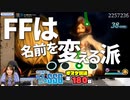 【FF】RPGでは名前を変える派の今井麻美さん。シャドウは……？【SSGオマケ第180回】