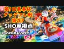 【実況】マリオカート8DELUXEをやりまSHOW 第1回悪事杯 タッグフレ戦 第2GP