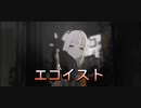 プロセカ 3DMV『エゴイスト』