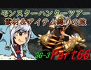 【ゆっくりモンハン】モンスターハンターツアー素材＆アイテム縛りの旅　part66【MH3G】