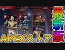 最強の超激レアスキンが多数再販！？ここだけの限定スキンを絶対に見逃すな！！【APEXストア】【コレクションイベント】【スーパーレジェンド】【リーク】【APEX LEGENDS/エーペックスレジェンズ】