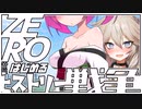 ZEROからはじめるヒストリー戦争・06【千年戦争アイギス】