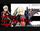 メガミデバイス コラボ 武装神姫 天使型アーンヴァル リペイントカラーバージョン 予約開始 神姫NEWS　2023.3.14