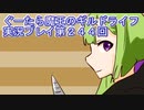 みんなとダンジョン探索【ぐーたら魔王のギルドライフ】実況プレイ第２４４回