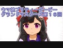 ウマ娘プリティーダービーグランドマスターズ実況プレイ16