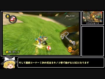 【ゆっくり実況】マリオカート8DX　PART3【ゲームゆっくり実況】