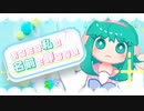 あなたは私の名前を呼ばない/楠根中央飯店 feat.GUMI