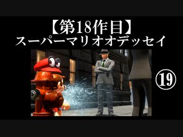 スーパーマリオオデッセイ実況 part19【ノンケのマリオゲームツアー】