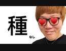 種なし…