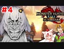 【ボイスロイド実況】紲星あかりと愉快な仲間達＃4【モンスターハンターライズサンブレイク】