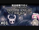 【Hollow Knight】ひまりとめたんで初見ホロウナイト Part1【VOICEVOX実況】