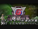 【地球防衛軍6】エアレイダーINF節約作戦 M82:くだんの日♰♰♰♰♰♰♰【字幕プレイ】
