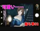 【零～月蝕の仮面～】※顔出し注意　服を着ないでやると恐怖が８倍になるらしいですよ＃２