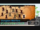 【ダンジョン・ウォーフェア】コスパ最強のタワーディフェンスゲーム part10