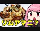 【リムアマニのペペロンチーノ】「茜ちゃんが美味いと思うまで」R〒A ?:??:?? WR