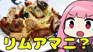 【リムアマニのペペロンチーノ】「茜ちゃんが美味いと思うまで」R〒A ?:??:?? WR