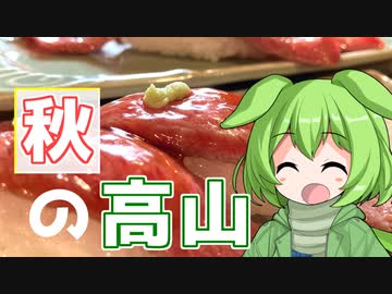 或る秋の日のささマキずんだもん【VOICEROID旅行】