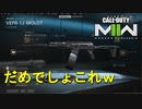 【CoD:MW2】こんなものがあるから荒れるんだよ！！！【CoD ModernWarfare2】