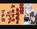花梨お嬢様とふたりのメイド プチ劇12【ほぼCeVIO劇場】