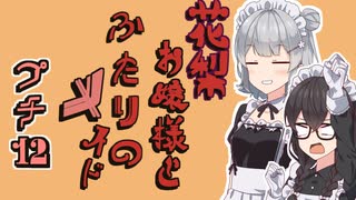 花梨お嬢様とふたりのメイド プチ劇12【ほぼCeVIO劇場】