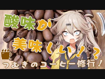 【浅煎りの酸味編】コーヒーの酸味っておいしい！？春日部つむぎのコーヒー修行【BlueTokaiCoffeeケレハカル農園】