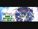 #13【毎日10分FGO！】1部1章:オルレアンその1