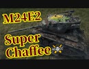 【WoT:M24E2 Super Chaffee】ゆっくり実況でおくる戦車戦Part1367 byアラモンド