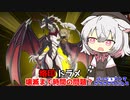 あーしと小夜と観賞する バジェ熱帯魚の世界 VS烙印ドラゴンメイド（VOICEVOX実況）