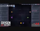 【Oxygen Not Included】第48回　最後の準備　じっくり気分転換　オキシゲンノットインクルーディッド