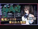 【神我狩】武装伝奇ＲＰＧの続きをやってみた　第二話