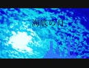 海底の月 feat.可不