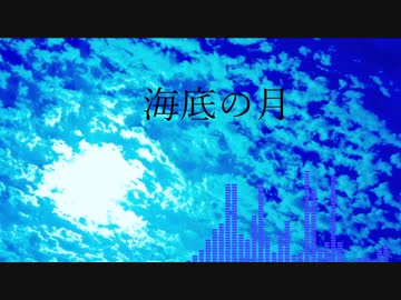 海底の月 feat.可不