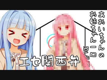 葵ちゃん「お姉ちゃんはエセ関西弁だから〇〇」