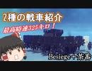 マルチプレイの戦車戦の戦車紹介Besiegeゆっくり実況(パート3の分)その1