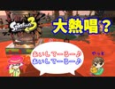 【スプラトゥーン３】サーモンラン「スターがいたのでついつい歌った」