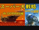 【MD】スーパー大戦略【兵器ファイル】W.GERMAN