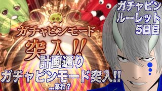 【グラブル】計画通りガチャピンモード突入!! あれ...？ ガチャピンルーレット5日目