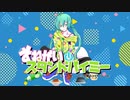 【ニコカラ】おねがいスタンドバイミー【on vocal】