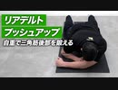 【筋トレ】リアデルト・プッシュアップの正しいやり方 | ボディビルチャンピオンが解説【ビーレジェンド プロテイン】