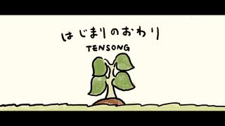 はじまりのおわり（End of the beginning）/ TENSONG　Official Music Video