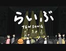 らいぶ (Live) / TENSONG Official Music Video