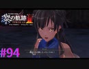 【黎の軌跡Ⅱ】ツァオが殺された・・・！？【part94】